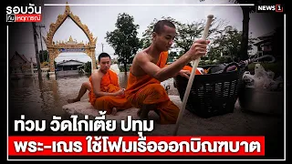 Wat Kai Tia in Pathum Thani Flooded: Monks and Novices Use Foam Boats for Morning Alms : Daily Ne...