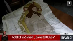 ხელით ნაქარგი „გარდამოხსნა“