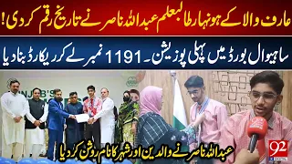 Abdullah Nasir Makes History! Arifwala Student Secures 1st Position in Sahiwal Board with 1191 Marks