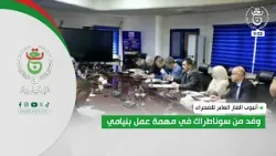 أنبوب الغاز العابر للصحراء | وفد من سوناطراك في مهمة عمل بنيامي