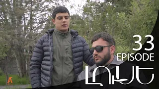 Luse - Լուսէ  | Episode 33 (Armflix Original)