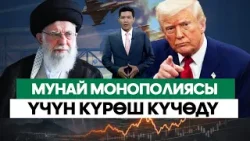 Кепке келишиң керек! АКШ-Иранга сокку урганы калдыбы?///Биздин ЭКОНОМИКА