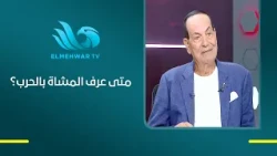 لحد الساعة 1 ظهرًا.. لم يعرفو إنها حرب فكري صالح يكشف كواليس الساعات الأولى ومفاجأة المشروع التعبوي