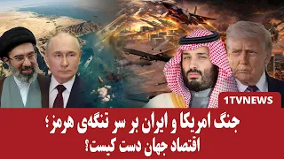 ترامپ می‌گوید تنگه‌ی هرمز از آمریکاست؛ پاسخ تند ایران