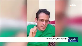 مليشيا الحوثي تأكل أبناءها