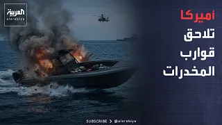 أخبار الصباح | الجيش الأميركي يفتح النار في الكاريبي.. 4 قتلى بضربة جديدة
