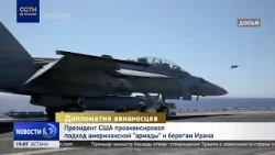 Дональд Трамп анонсировал подход американской "армады" к берегам Ирана