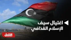 أخبار الشرق - من وراء اغتيال سيف الإسلام القذافي وما تأثيره على الاستقرار في ليبيا؟