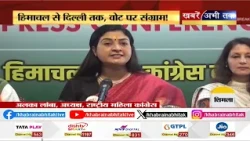 वोट चोरी के आरोपों पर अब दिल्ली में होगा आर-पार ! हिमाचल से दिल्ली तक संग्राम ! | Khabrain Abhi Tak