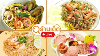 ร้านเด็ด | ลีลา คาเฟ่ / สายเพราะ กะเพราแท้ / AKABEKO Yakiniku & Sushi | 4 ต.ค. 69