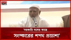 চলমান রাজনীতিতে বদল চান তরুণরা: জামায়াত আমির | Jamaat Amir | Somoy TV চলমান রাজনীতিতে বদল চান তরুণরা: জামায়াত আমির | Jamaat Amir | Somoy TV