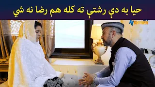 حیا به دې رشتې ته کله هم رضا نه شي || Haya Drama || Pashto || AVT Khyber