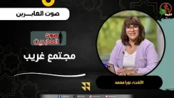 مجتمع غريب - الأخت/ نورا محمد