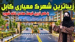 Kabul’s Most Beautiful Township / زیباترین شهرک معیاری کابل در گزارش فرشته عظیمی