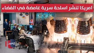 أمريكا تنشر أسلحة سرية غامضة في الفضاء.. اعترافات وتأهب خطير | تقرير