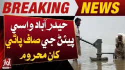People of Hyderabad are deprived of clean drinking water | Breaking News | Awaz Tv News