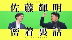 【佐藤輝明　密着裏話】 サトテルの先輩Dが番組制作秘話を語る！