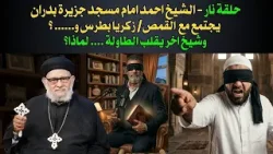 حلقة نار/الشيخ احمد امام مسجد يجتمع مع  القمص/ زكريا بطرس و..؟وشيخ اخر يقلب ..حلقة منبر العابرين ١٤٩