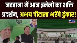 INLD Rally : नरवाना में आज इनेलो का शक्ति प्रदर्शन | Abhay Chautala Live | India News Haryana