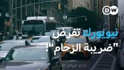 كيف غيّر "تسعير الازدحام" شوارع نيويورك خلال عام واحد؟ | عالم السرعة