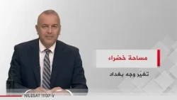 مساحة خضراء جديدة تغيّر وجه بغداد | الو خدمات