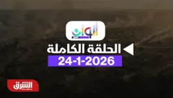 ألوان الشرق - تمديد هدنة دمشق وقسد 15 يوما.. وإيران تحت أنظار ترمب - مع هديل عليان بتاريخ 24/1/2026