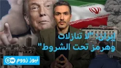 "الإنذار الأخير" .. ورقة ترامب في وجه إيران ؟ | نيوز زووم