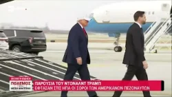 Παρουσία του Ντόναλτν Τραμπ έφτασαν στις ΗΠΑ οι σοροί των Αμερικάνων πεζοναυτών