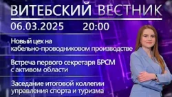 Витебский вестник. Новости: встреча с активистами БРСМ, рейды ОСВОД, хоккейные баталии