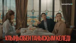 Ұлыңызбен танысқым келеді | Қыздың жолы