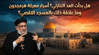 Has the Countdown Begun? The Secrets of the Battle of Armageddon and Its Connection to Al-Aqsa Mo...