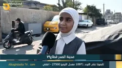 البغدادية والناس | 18-1-2026