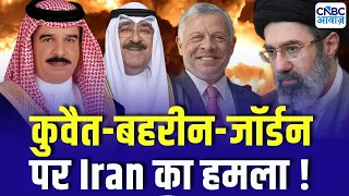 Iran America War Update: Kuwait-Bahrain-Jordan में तबाही? 10 Arab Bases Destroyed? West Asia Crisis