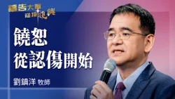 禱告大軍 2026-10-26 ~ 饒恕從認傷開始 | 劉鎮洋 (敬拜:我需要有你在我生命中)