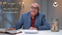 سؤال مدخل مَثَل الدرهم المفقود