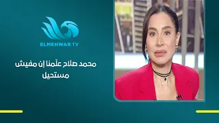 Ghamry El-Saadany: We learned persistence and defiance, and learned the meaning of "nothing is im...
