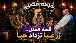 خيمة فصيح | استعد للمفاجأة!! قصة المثل.. زر غبا تزداد حبا