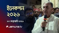 বাংলাদেশ ইলেকশন | Latest News and Bulletin | Bangladesh Election | 12 AM |13 February 2026| JamunaTV