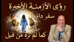 رؤى الأزمنة الأخيرة سفر دانيال كما لم تره من قبل  | الحلقة رقم 587 | عبر الكتاب