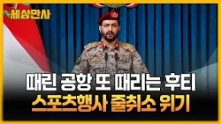 때린 공항 또 때리는 후티…스포츠 행사 줄취소 위기 [세상만사] #후티 #사우디공항 #정유시설