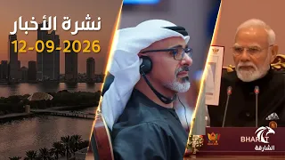 الإمارات في قمة «بريكس» الـ18.. لقاءات رفيعة لتعزيز الشراكات | نشرة الأخبار 12-09-2026