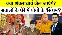 Syed Suhail | Shankaracharya Controversy: क्या शंकराचार्य जेल जाएंगे? सवालों में योगी के 'सिंघम'?