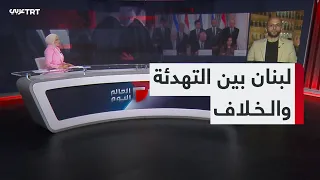 World Today | Lebanese Divisions Over the Framework Agreement with Israel Despite De-escalation E...