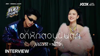 จิบวิสกี้อยู่ดีๆ ฟีลลิ่งกลายเป็นน้ำใบบัวบกเฉย สัมภาษณ์คนโดนเทที่ยังเท่ #JOOX100แรงม้า #GMMMusic