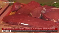 ΜΕΡΙΚΩΣ ΑΥΞΗΜΕΝΗ Η ΚΙΝΗΣΗ ΣΤΑ ΚΡΕΟΠΩΛΕΙΑ ΓΙΑ ΑΓΟΡΕΣ ΤΗΣ ΤΕΛΕΥΤΑΙΑΣ ΣΤΙΓΜΗΣ ΜΕΡΙΚΩΣ ΑΥΞΗΜΕΝΗ Η ΚΙΝΗΣΗ ΣΤΑ ΚΡΕΟΠΩΛΕΙΑ ΓΙΑ ΑΓΟΡΕΣ ΤΗΣ ΤΕΛΕΥΤΑΙΑΣ ΣΤΙΓΜΗΣ