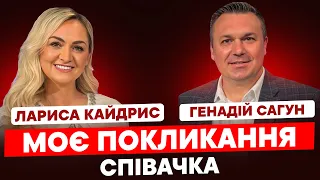 Лариса Кайдрис. Моє покликання – співачка.