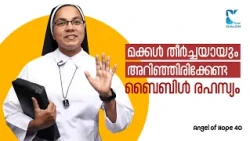 ഈ രഹസ്യം മനസ്സിലാക്കിയാൽ ജീവിതം  പാളിപ്പോകില്ല | ANGEL OF HOPE EP40 | SHALOM TV | DR SR SUNITHA CCR