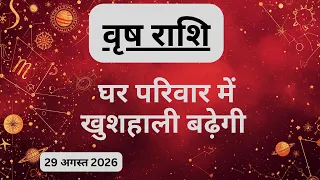 AAJTAK 2 । 29 AUGUST 2026 । AAJ KA RASHIFAL । आज का राशिफल । वृष राशि । TAURUS । Daily Horoscope