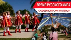 «Время Русского мира»: средиземноморская Масленица