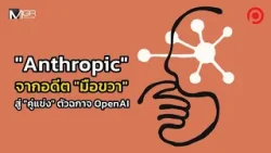 "Anthropic" จากอดีต "มือขวา" สู่ "คู่แข่ง" ตัวฉกาจ OpenAI : Positioning